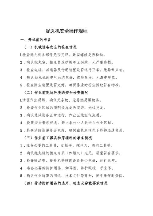 2025抛丸机安全操作规程.docx