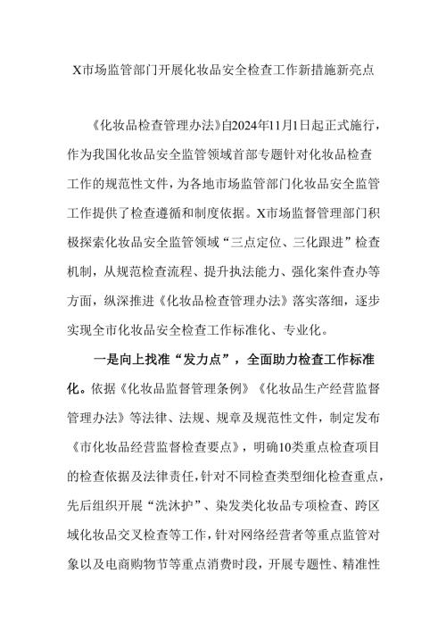 X市场监管部门开展化妆品安全检查工作新措施新亮点.docx
