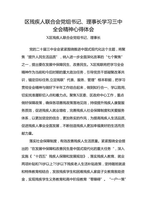 区残疾人联合会党组书记、理事长学习二十届三中全会精神心得体会.docx
