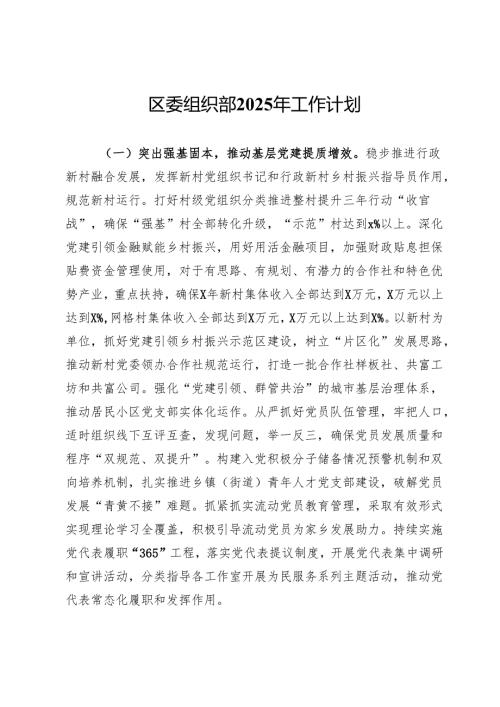 区委组织部2025年工作计划.docx