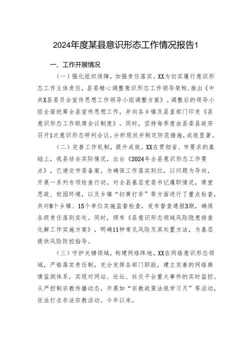 2024年度某县意识形态工作情况报告3篇.docx