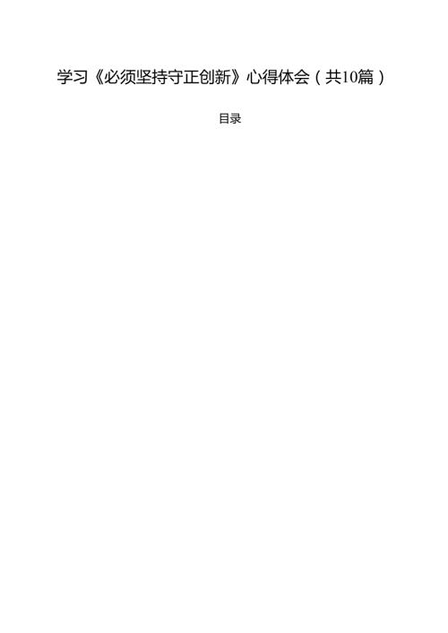 学习《必须坚持守正创新》心得体会（共10篇）.docx