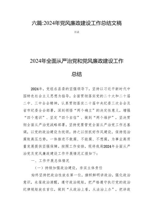 六篇2024年党风廉政建设工作总结文稿.docx