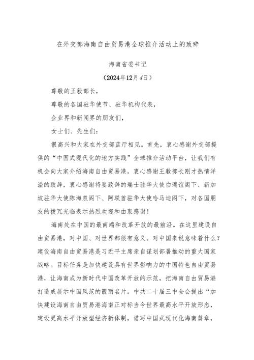 在外交部海南自由贸易港全球推介活动上的致辞.docx