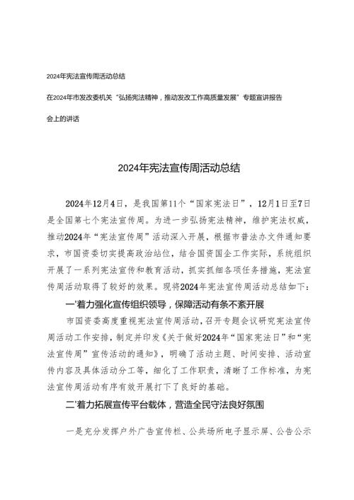 2024年宪法宣传周活动总结+在机关“弘扬宪法精神推动发改工作高质量发展”专题宣讲报告会上的讲话.docx