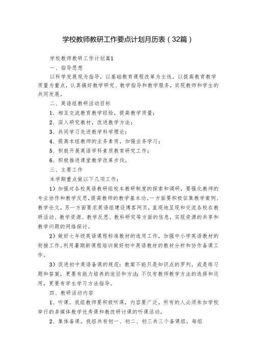 学校教师教研工作要点计划月历表（32篇）.docx