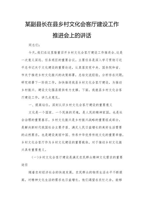 某副县长在县乡村文化会客厅建设工作推进会上的讲话.docx