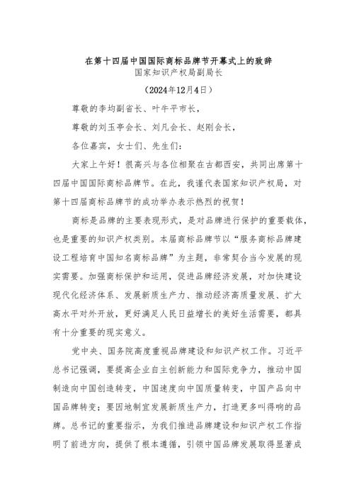 在第十四届中国国际商标品牌节开幕式上的致辞.docx