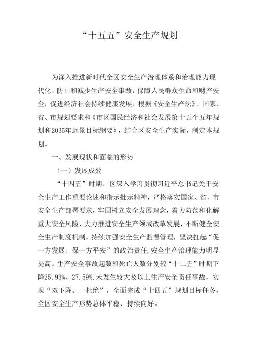 “十五五”安全生产规划.docx