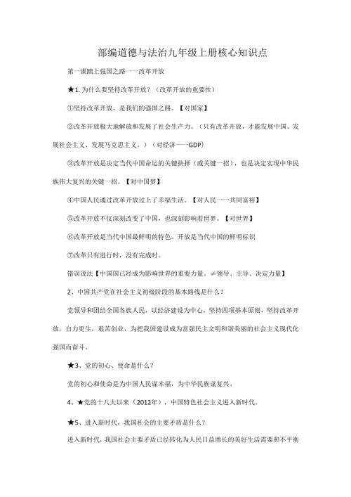 部编道德与法治九年级上册核心知识点.docx