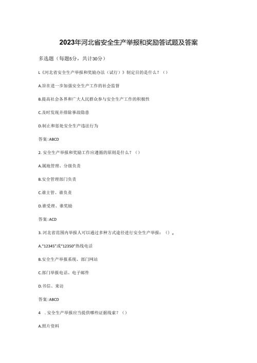2023年河北省安全生产举报和奖励答试题及答案.docx