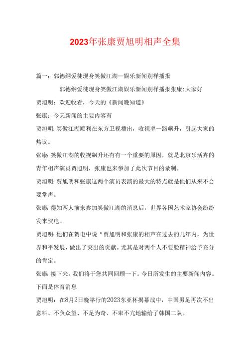 2023年张康贾旭明相声全集.docx
