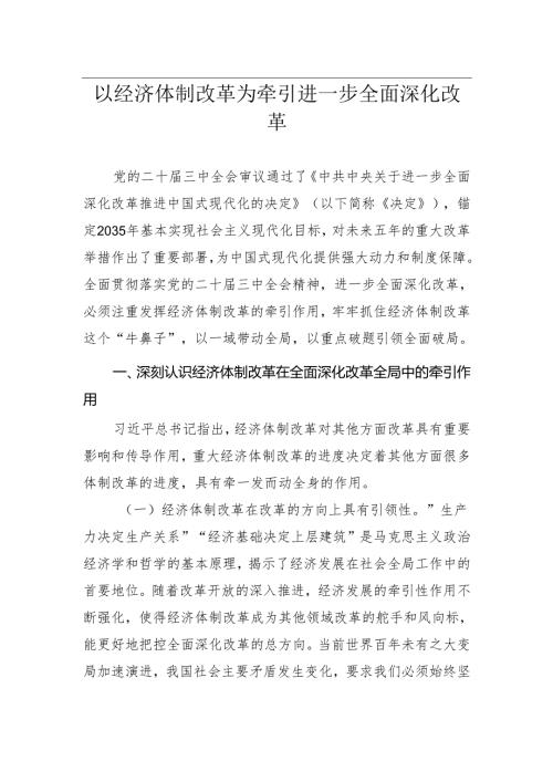 二十届三中全会党课讲稿：《以经济体制改革为牵引进一步全面深化改革》.docx