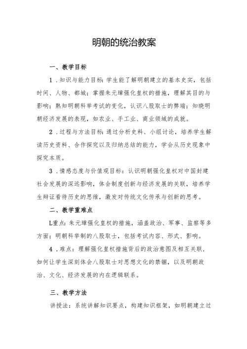 明朝的统治教案.docx