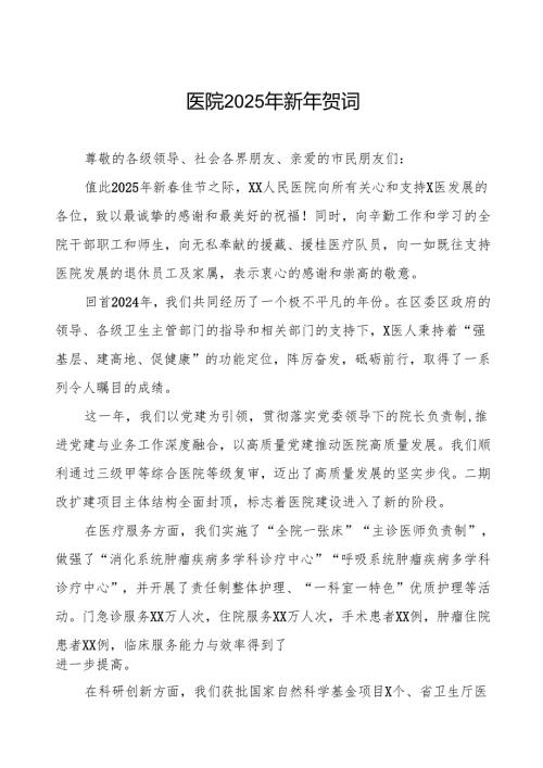 医院2025年新年贺词院长讲话稿.docx