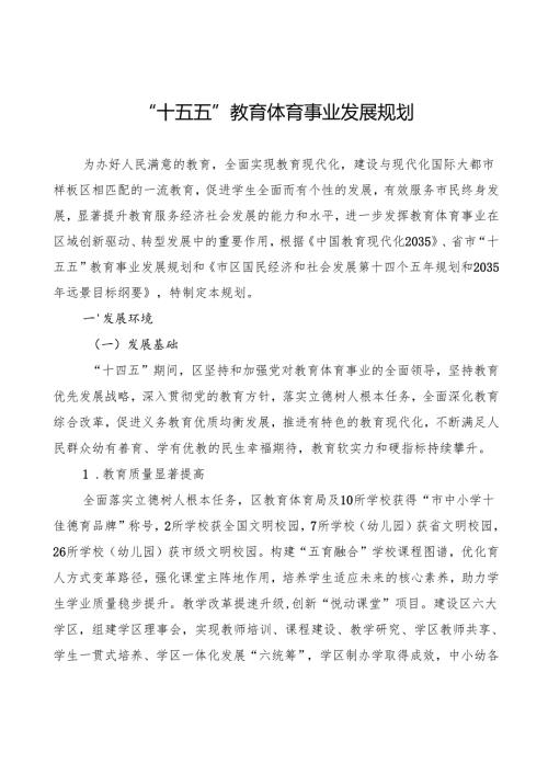 “十五五”教育体育事业发展规划.docx