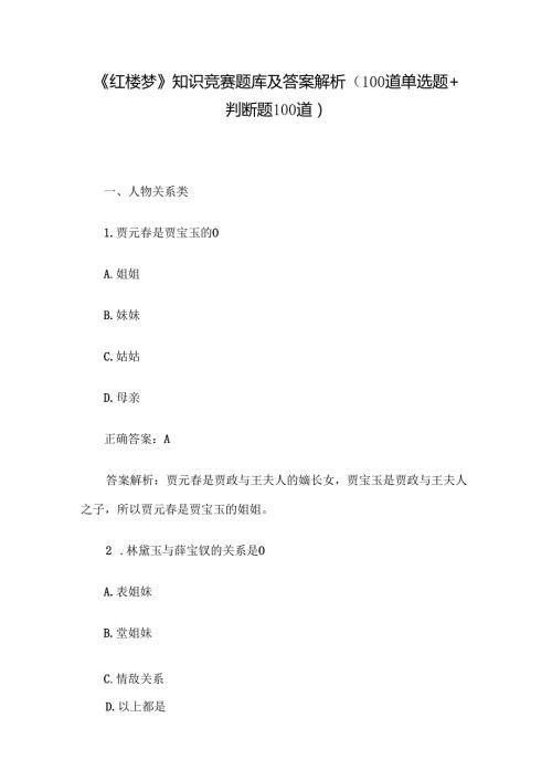 《红楼梦》知识竞赛题库及答案解析（100道单选题+判断题100道）.docx