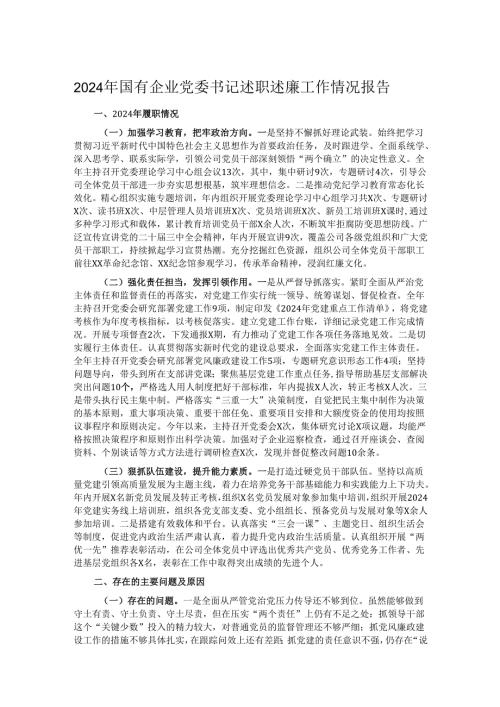 2024年国有企业党委书记述职述廉工作情况报告.docx
