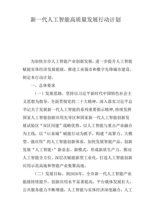 新一代人工智能高质量发展行动计划.docx