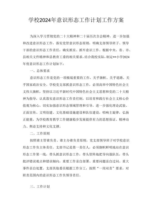 五篇学校2024年意识形态工作计划工作方案.docx