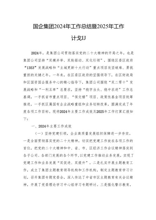 国企集团2024年工作总结暨2025年工作计划.docx