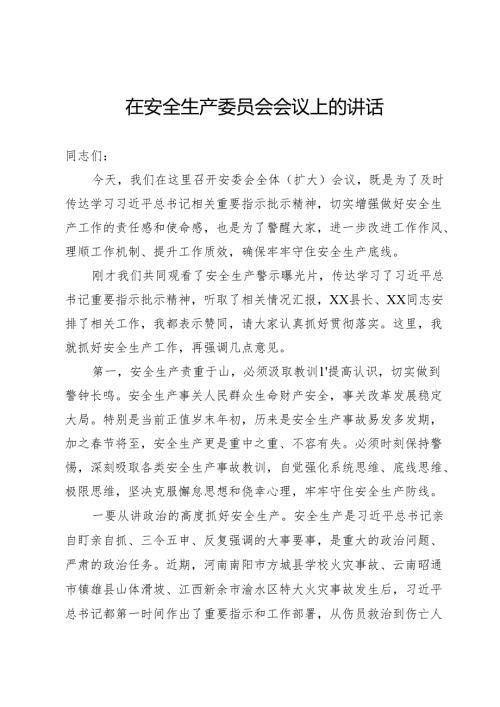 安全生产委员会会议上的讲话.docx