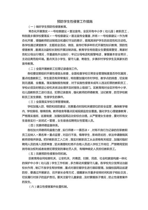 预防学生性侵害工作措施.docx