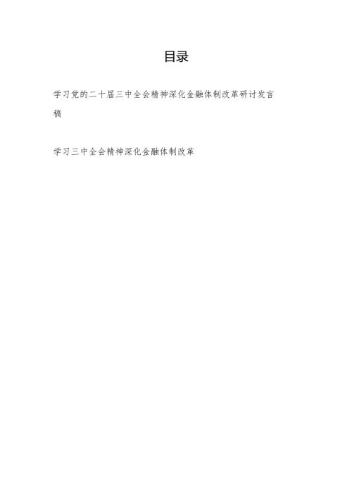 学习贯彻党的二十届三中全会精神深化金融体制改革研讨发言材料2篇.docx