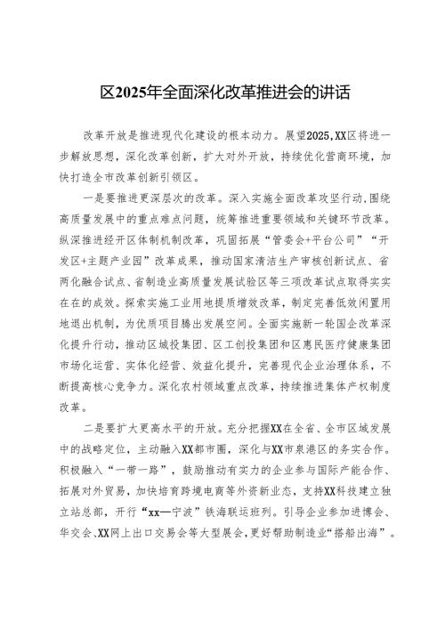 区2025年全面深化改革推进会的讲话.docx