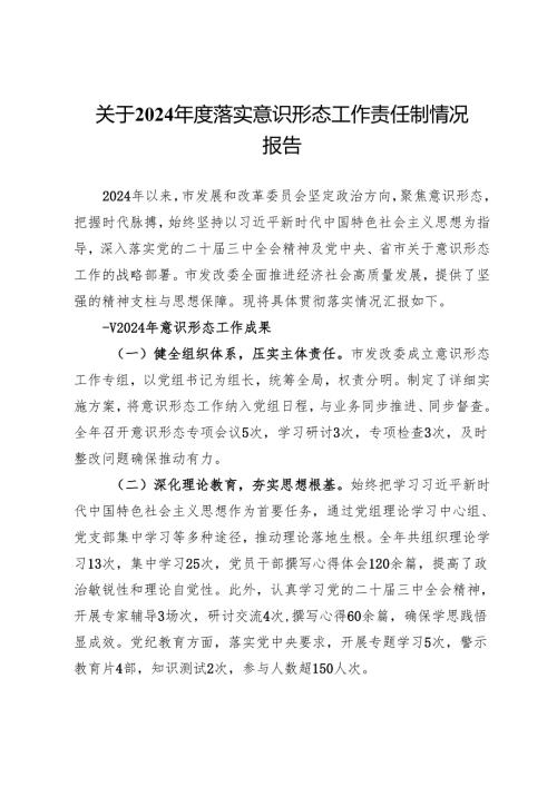 关于2024年度落实意识形态工作责任制情况报告.docx