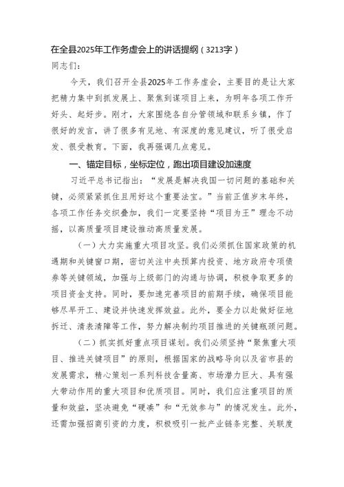 在全县2025年工作务虚会上的讲话提纲（3213字）.docx