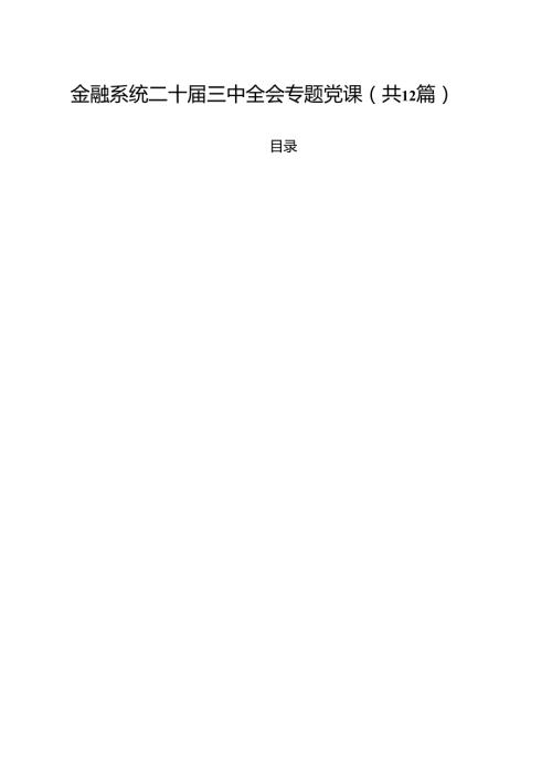 金融系统二十届三中全会专题党课12篇供参考.docx
