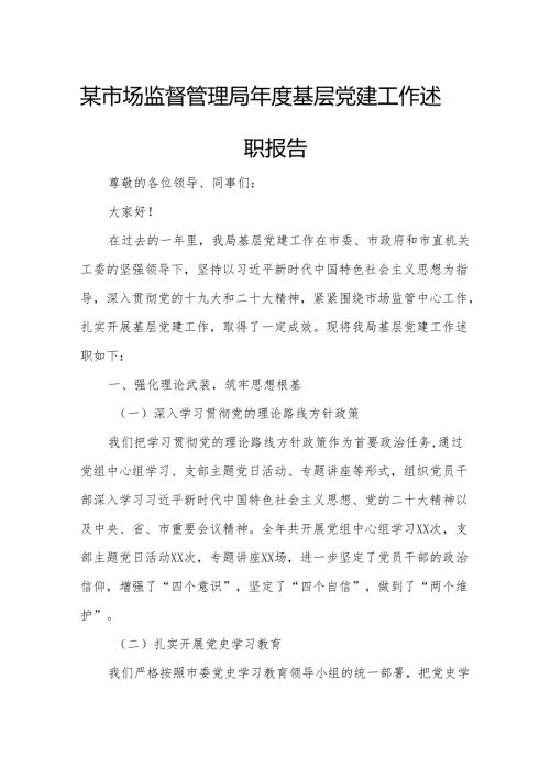 某市场监督管理局年度基层党建工作述职报告.docx
