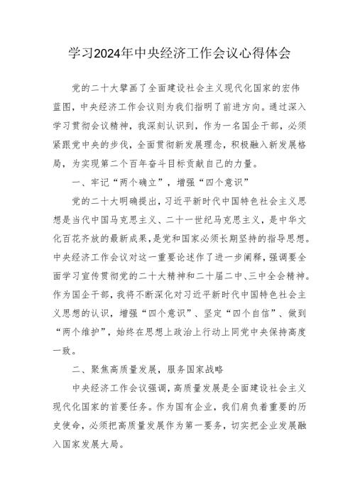 学习2024年中央经济工作会议个人心得体会 （汇编5份）.docx
