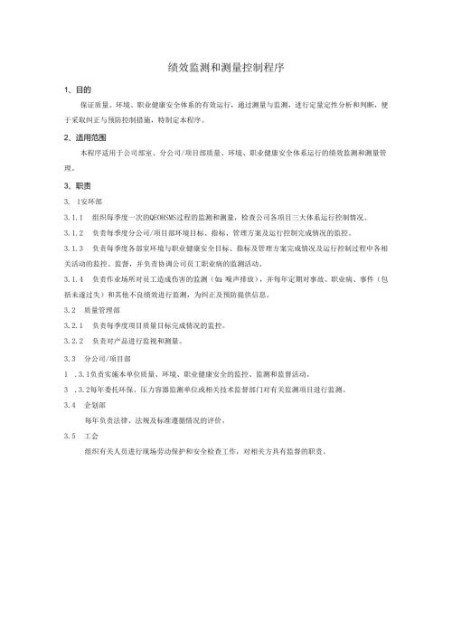 绩效监测和测量控制程序、工作流程图表.docx