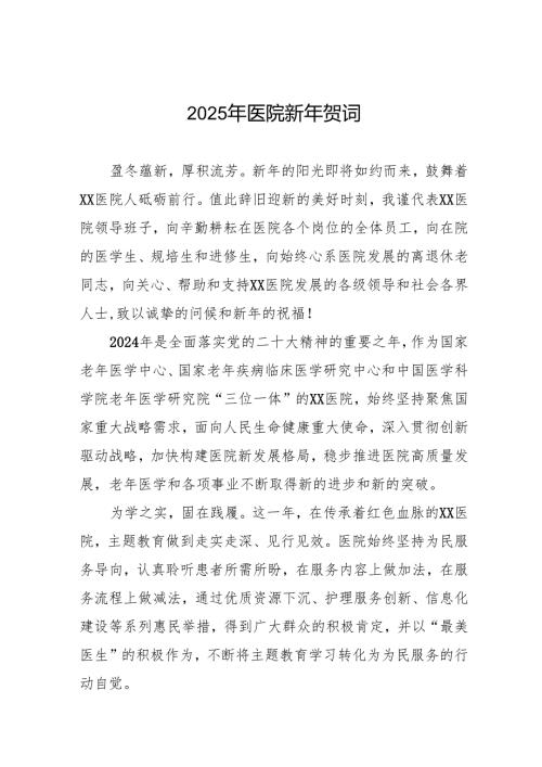 医院院长2025年新年贺词7篇.docx