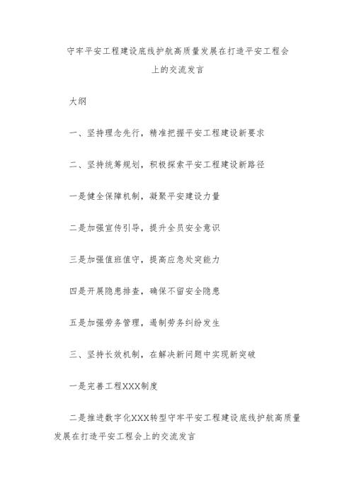 守牢平安工程建设底线护航高质量发展在打造平安工程会上的交流发言.docx
