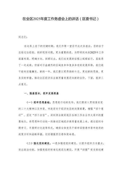 在全区2025年度工作务虚会上的讲话（区委书记）.docx