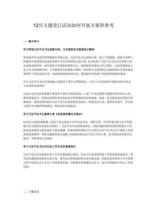 12月主题党日活动如何开展方案供参考.docx
