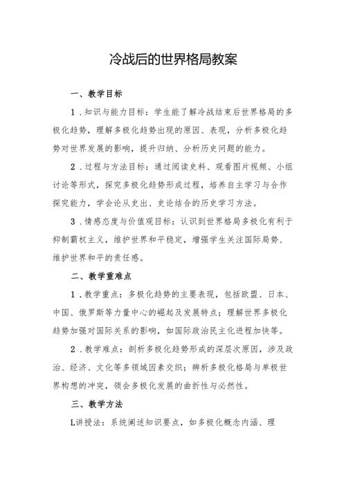 冷战后的世界格局教案.docx