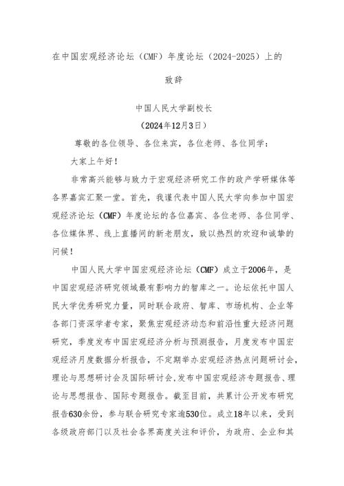 在中国宏观经济论坛（CMF）年度论坛 （2024-2025）上的致辞.docx