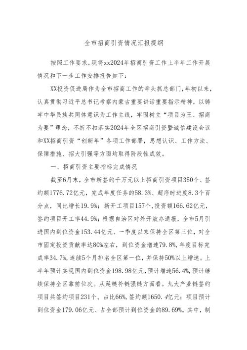 全市招商引资情况汇报提纲.docx