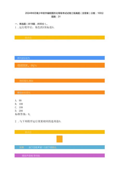 2024年6月青少年软件编程图形化等级考试试卷三级真题(含答案).docx