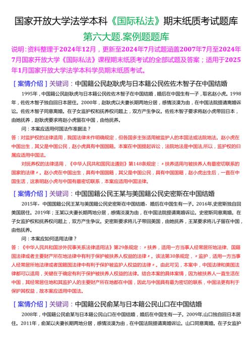 [2025版]国家开放大学法学本科《国际私法》历年期末纸质考试案例题题库.docx