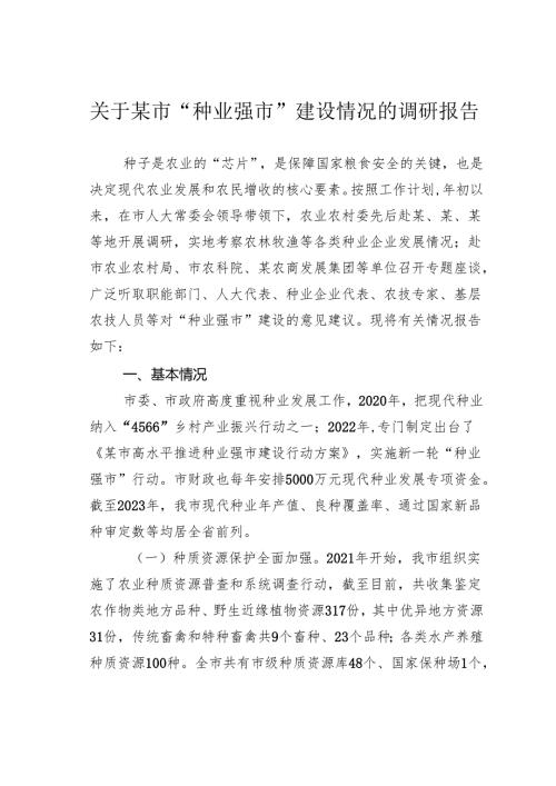 关于某市“种业强市”建设情况的调研报告.docx