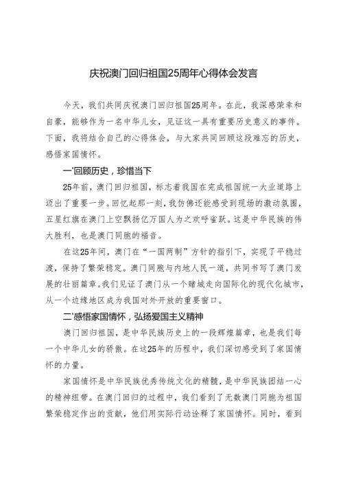 （多篇）庆祝澳门回归祖国25周年心得体会发言材料.docx