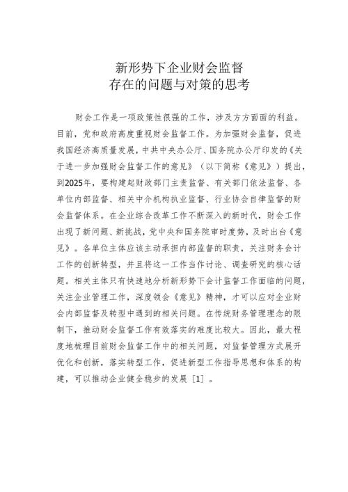 新形势下企业财会监督存在的问题与对策的思考.docx