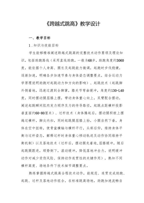 《跨越式跳高》教学设计.docx
