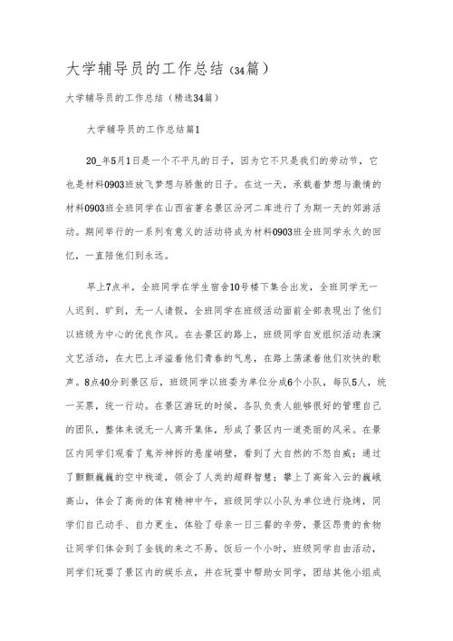 大学辅导员的工作总结（34篇）.docx