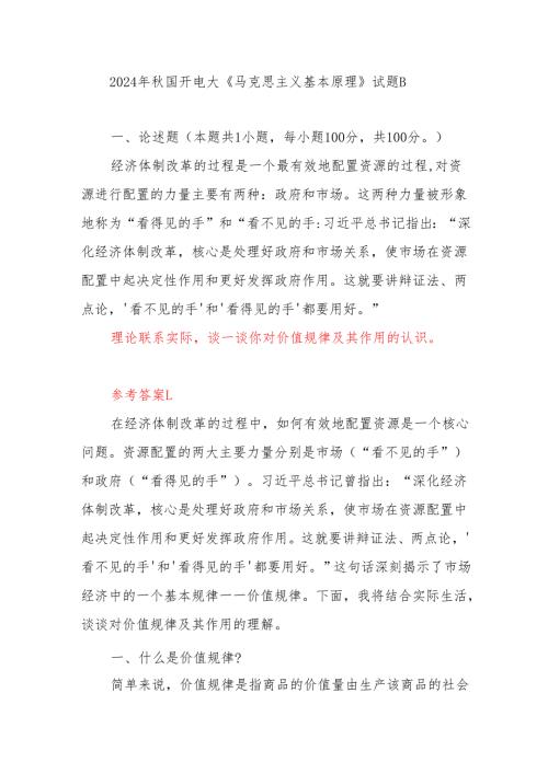 理论联系实际谈一谈你对价值规律及其作用的认识答案3份（2024年秋国开电大）.docx
